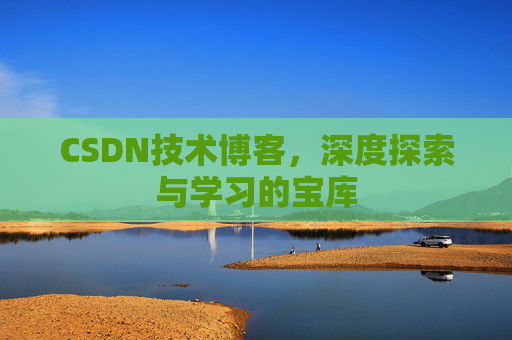 CSDN技术博客，深度探索与学习的宝库